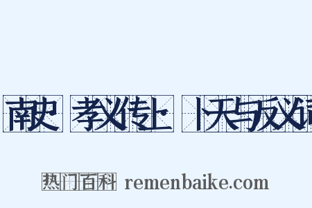 南史·孝义传上·卜天与反义词是什么意思的图片